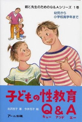 子どもの性教育Q&A(エ-): 幼児から小学校高学年まで (親と先生の