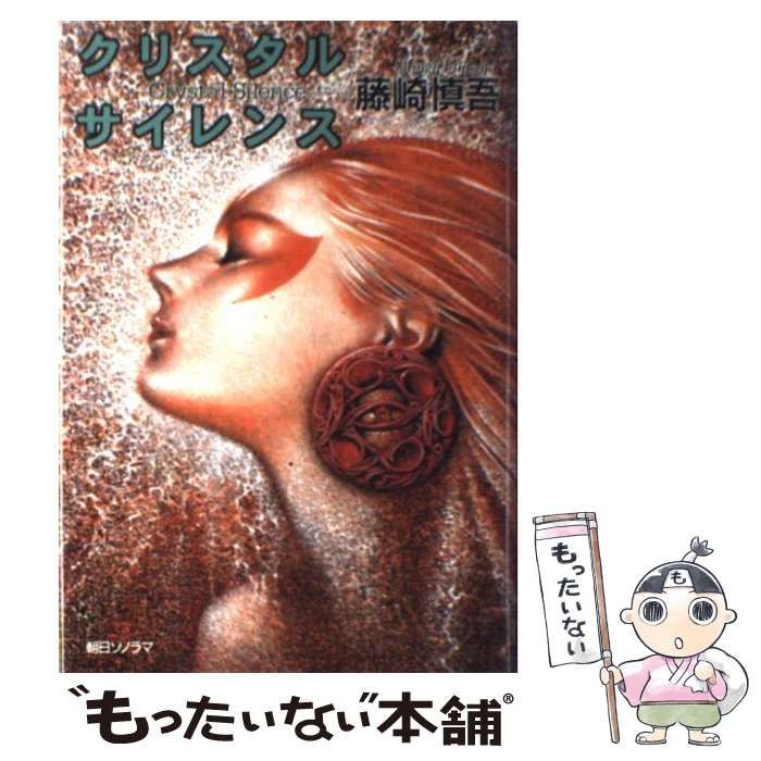 【中古】 クリスタルサイレンス 上/朝日ソノラマ/藤崎慎吾 中古】 クリスタルサイレンス / 藤崎 慎吾 / 朝日ソノラマ