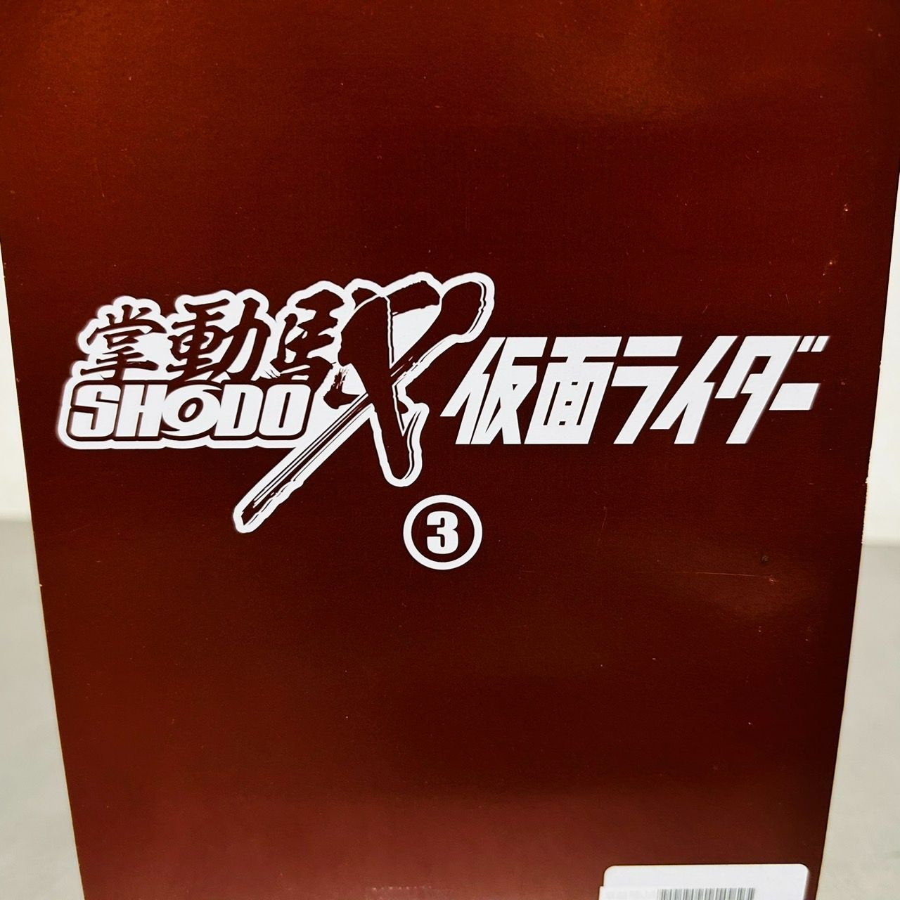掌動 駆 SHODO X 仮面ライダー 3 10箱入り ボックス 未開封 / MASKED 