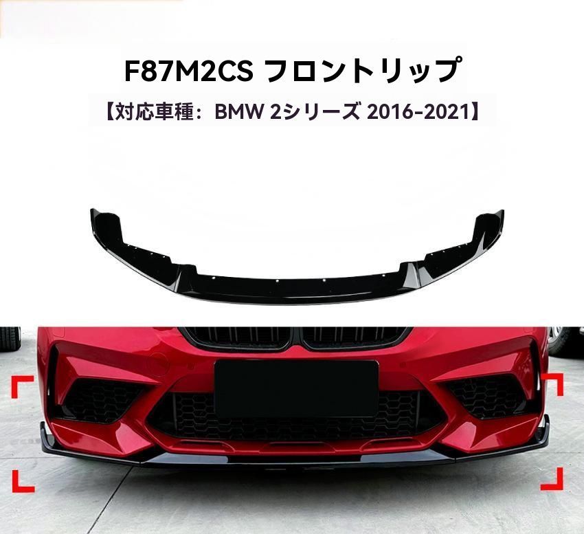 BMW 2シリーズ F87 M2 2016-2021年式 フロントリップ スポイラー 前唇 エアロ 前杠 外装 カスタム 9.26