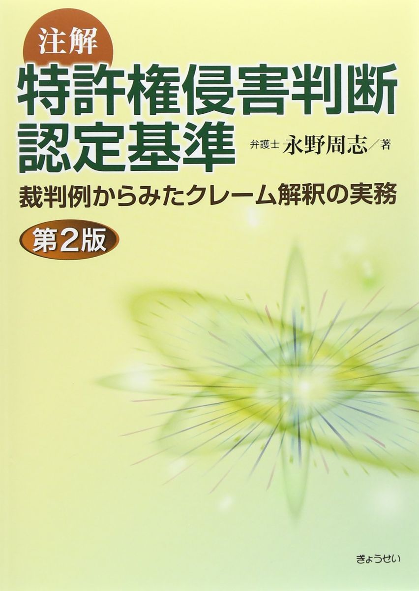 注解 特許権侵害判断認定基準 第2版 [単行本（ソフトカバー）] 永野