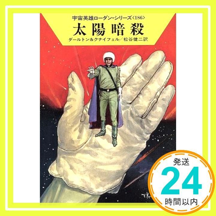 太陽暗殺 ハヤカワ文庫SF―宇宙英雄ローダン シリーズ 186 Dec 01 1992 クラーク ダールトン ハンス クナイフェル 松谷 健二_03