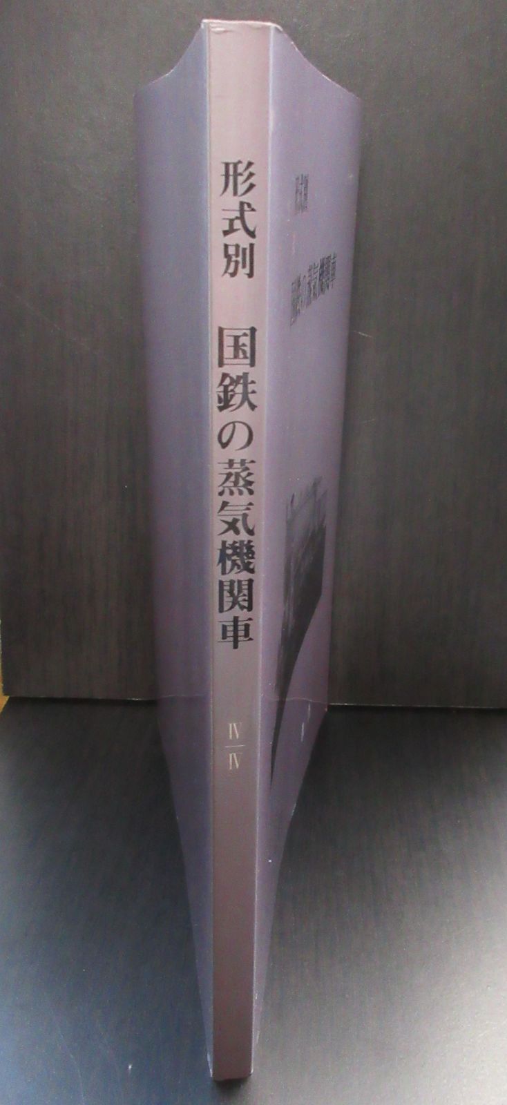 形式別 国鉄の蒸気機関車 Ⅳ/Ⅳ - メルカリ