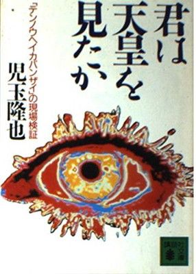 【中古】君は天皇を見たか—「テンノウヘイカバンザイ」の現場検証 (講談社文庫)