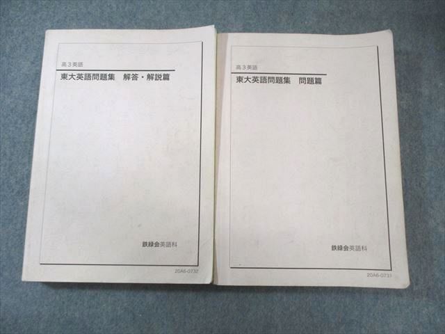 鉄緑会 東大英語問題集 問題編・解答解説編 鉄緑会 東大英語問題集 問題篇/解答・解説篇 2020 計2冊 045M0D - メルカリ