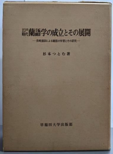 【中古】江戸時代蘭語学の成立とその展開 第1部(長崎通詞による蘭語の学習とその研究)／杉本つとむ 著／早稲田大学出版部 中古】江戸時代蘭語学の成立とその展開〈〔第1部〕〉長崎