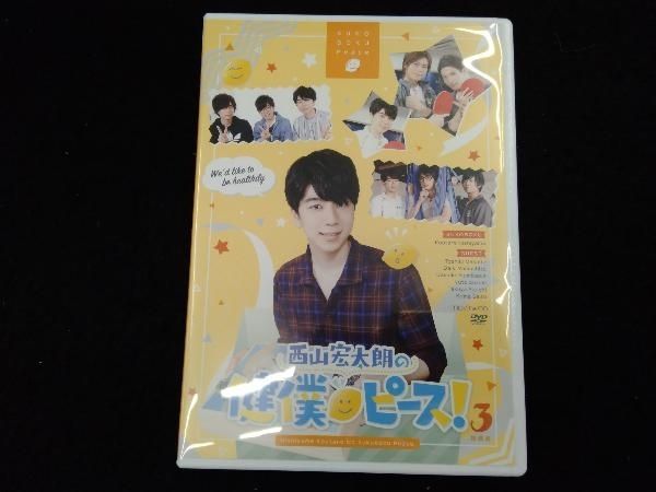 西山宏太朗 健僕 DVD 全巻セット 西山宏太朗の健僕ピース！1 特装版: CD/DVD/Blu-ray/GAME