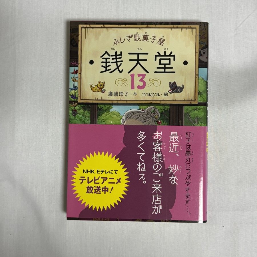銭天堂 : ふしぎ駄菓子屋 1～13巻 13冊 71rc2api8gL._UF350,350_QL50_.jpg