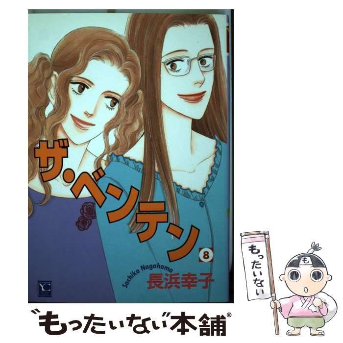 中古】 ザ・ベンテン 10/集英社クリエイティブ/長浜幸子