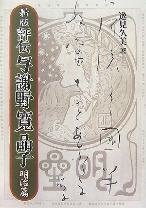評伝与謝野寛晶子