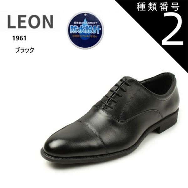 種類2：ブラック/25.0cm LEON レオン 1961 メンズ 撥水加工 ドレストラッドビジネスシューズ  内羽根ストレートチップ アクションレザー仕様 冠婚葬祭から営業の外回りなど大活躍の１足です