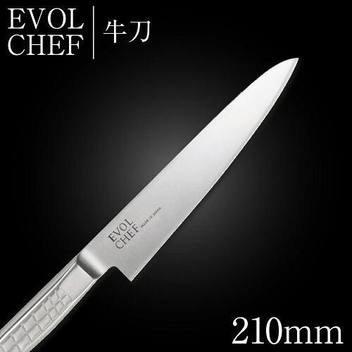 3営業日で発送 … 兼光 EVOLCHEF ｴﾎﾞﾙｼｪﾌ 牛刀 210mm