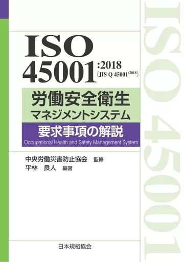 【中古】 ＩＳＯ労働安全・衛生マネジメント規格/日刊工業新聞社/川上剛 図解 ISO 45001の完全理解: 労働安全衛生マネジメントシステム