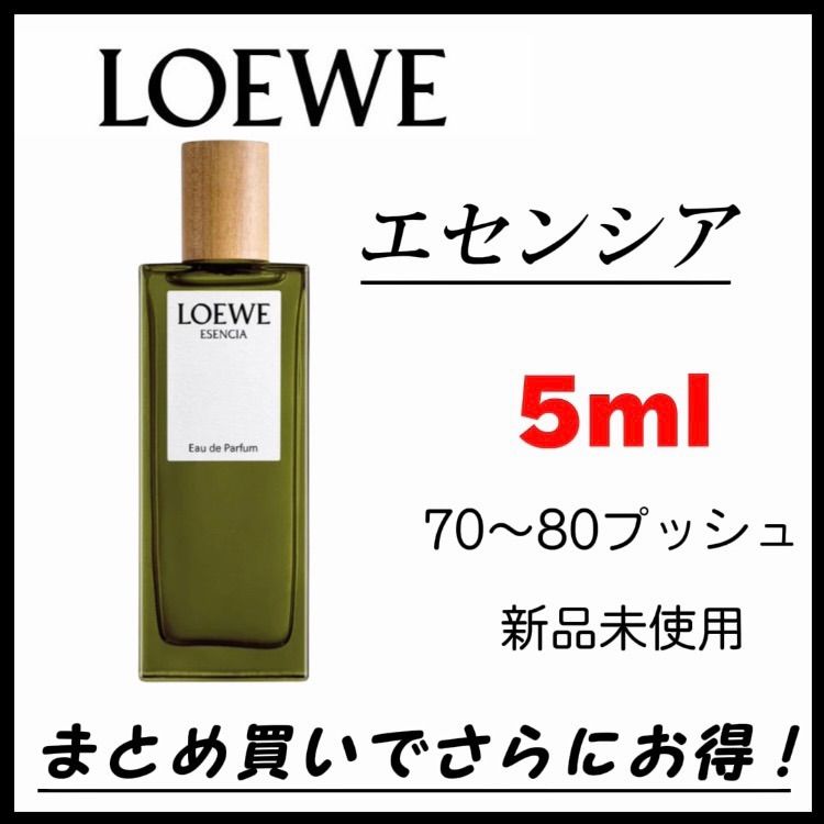 最安値】 香水 ロエベ LOEWE エセンシア ESENCIA 5ml お試し