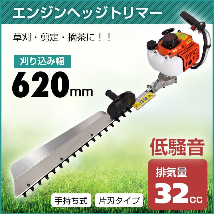 ヘッジトリマー エンジン 片刃 刈り込み 幅 620mm 32cc 手持ち バリカン 葉 剪定 庭木 植木 庭園 草刈機 刈払機 農業 工具 ガーデニング 掃除 剪定 ny445