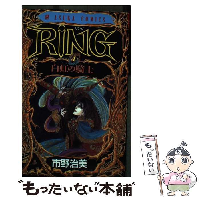 中古】 Ring 4 （あすかコミックス） / 市野 治美 / 角川書店 - メルカリ