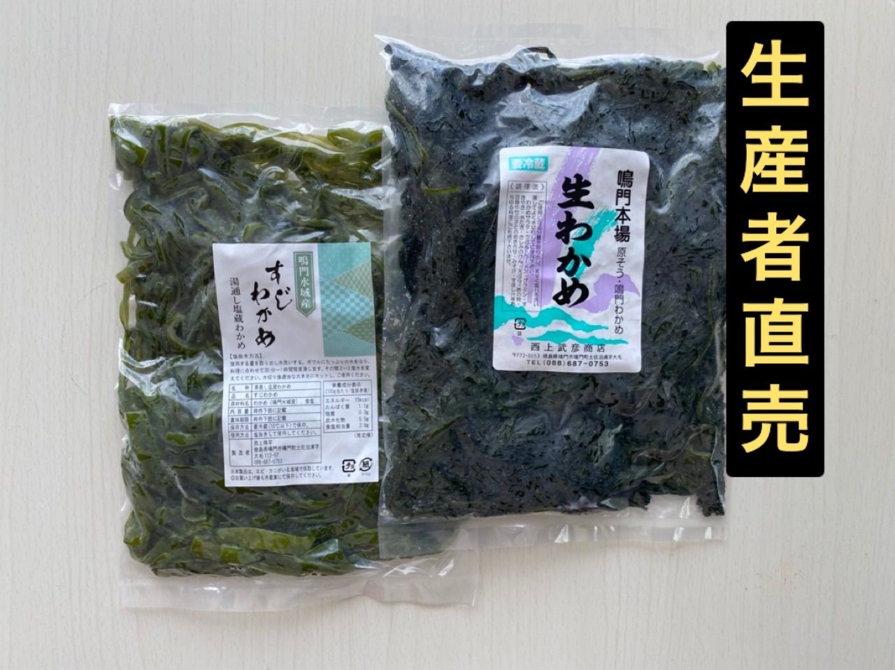 「生産者直売」鳴門生わかめ450g&すじわかめ450g 2個セット