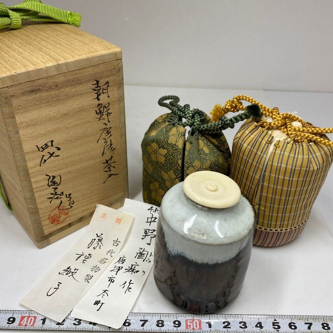 名工 中村陶痴 朝鮮唐津 茶入 高さ8㎝ タエチ 東な6-1020 2F