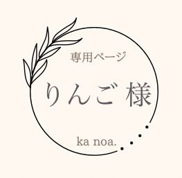 りんご様専用ページ！ - ka noa. - メルカリ