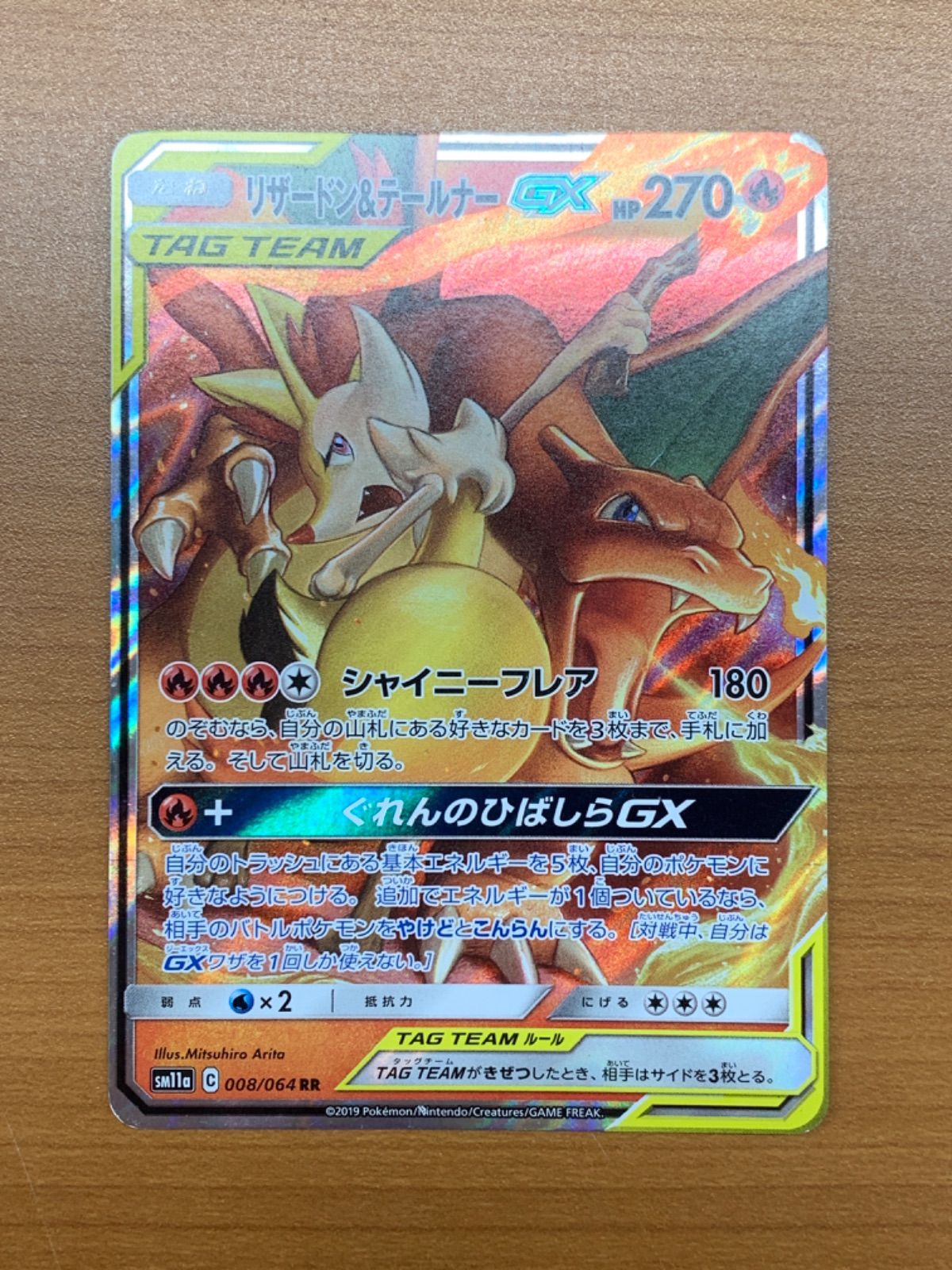 状態B リザードン&テールナーGX RR SM11a 008/064 ☆ ポケカ ポケモン 