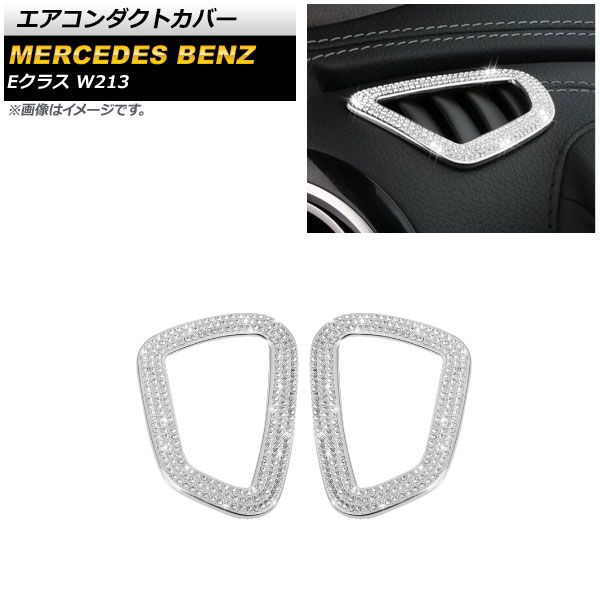 エアコンダクトカバー メルセデス・ベンツ Eクラス W213 2016年～2019年 シルバー ラインストーン付き AP-IT914-SI 入数：1セット(2個)