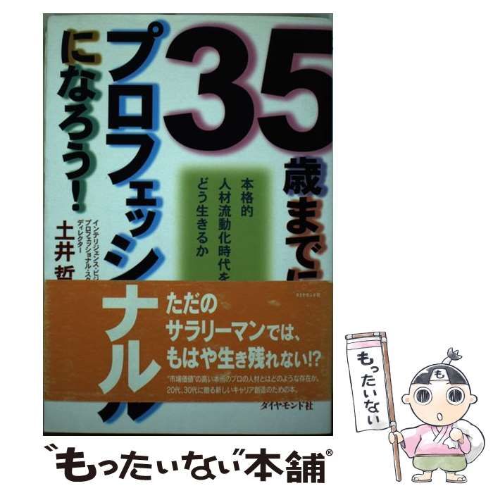 【中古】 ３５歳までにプロフェッショナルになろう！ 本格的人材流動化時代をどう生きるか/ダイヤモンド社/土井哲 中古】 35歳までにプロフェッショナルになろう！ 本格的人材