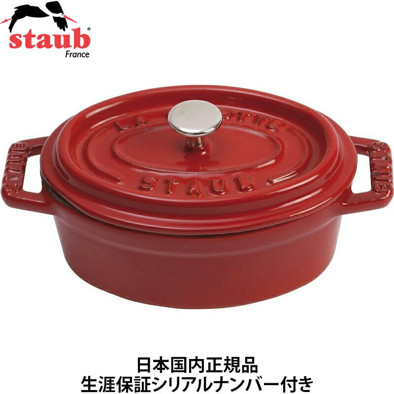 日本国内正規品】【生涯保証シリアルナンバー付】 ストウブ staub ミニ 