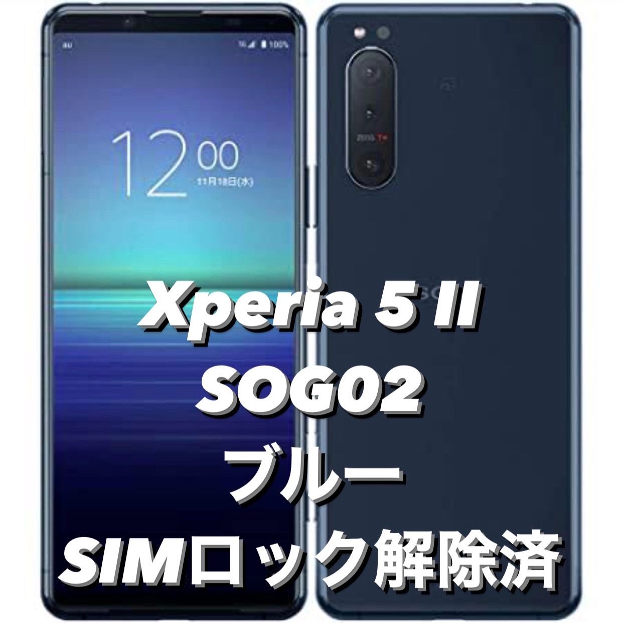 超美品】Xperia 5 II ブルー SOG02 SIMロック解除済 21-