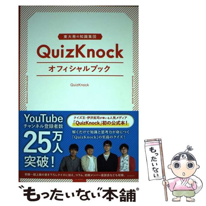 【中古】 東大発の知識集団QuizKnockオフィシャルブック / QuizKnock / クラーケン