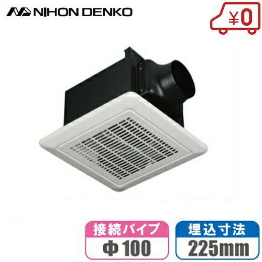 日本電興 金属製 天井 換気扇 埋め込み 225mm DV-225N 天井埋込 ダクト用換気扇 天井用換気扇 台所 ミニキッチン用 225角 Φ100m