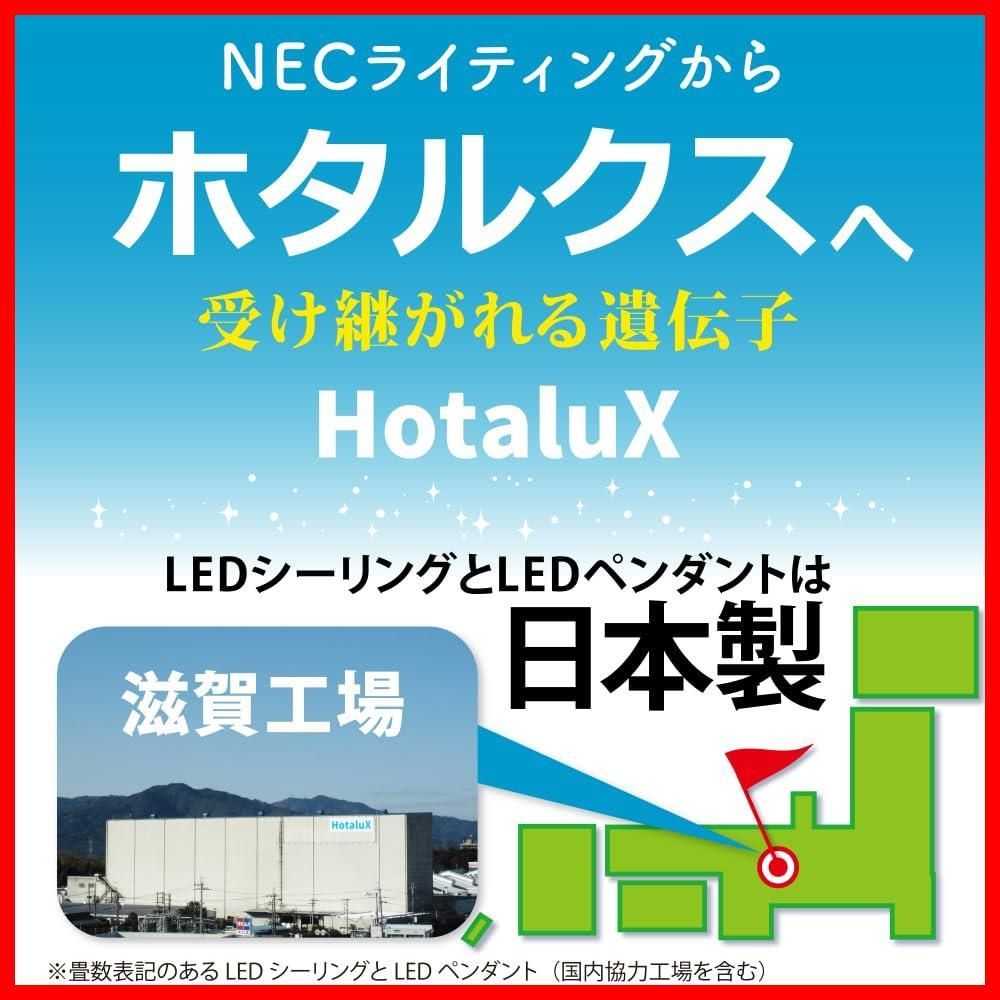 特価セール】【明るいモデル】 HotaluX（ホタルクス） <日本製> LED