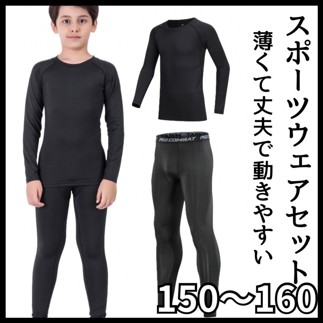 キッズ コンプレッション スポーツ メンズ 男の子 女の子 150 160