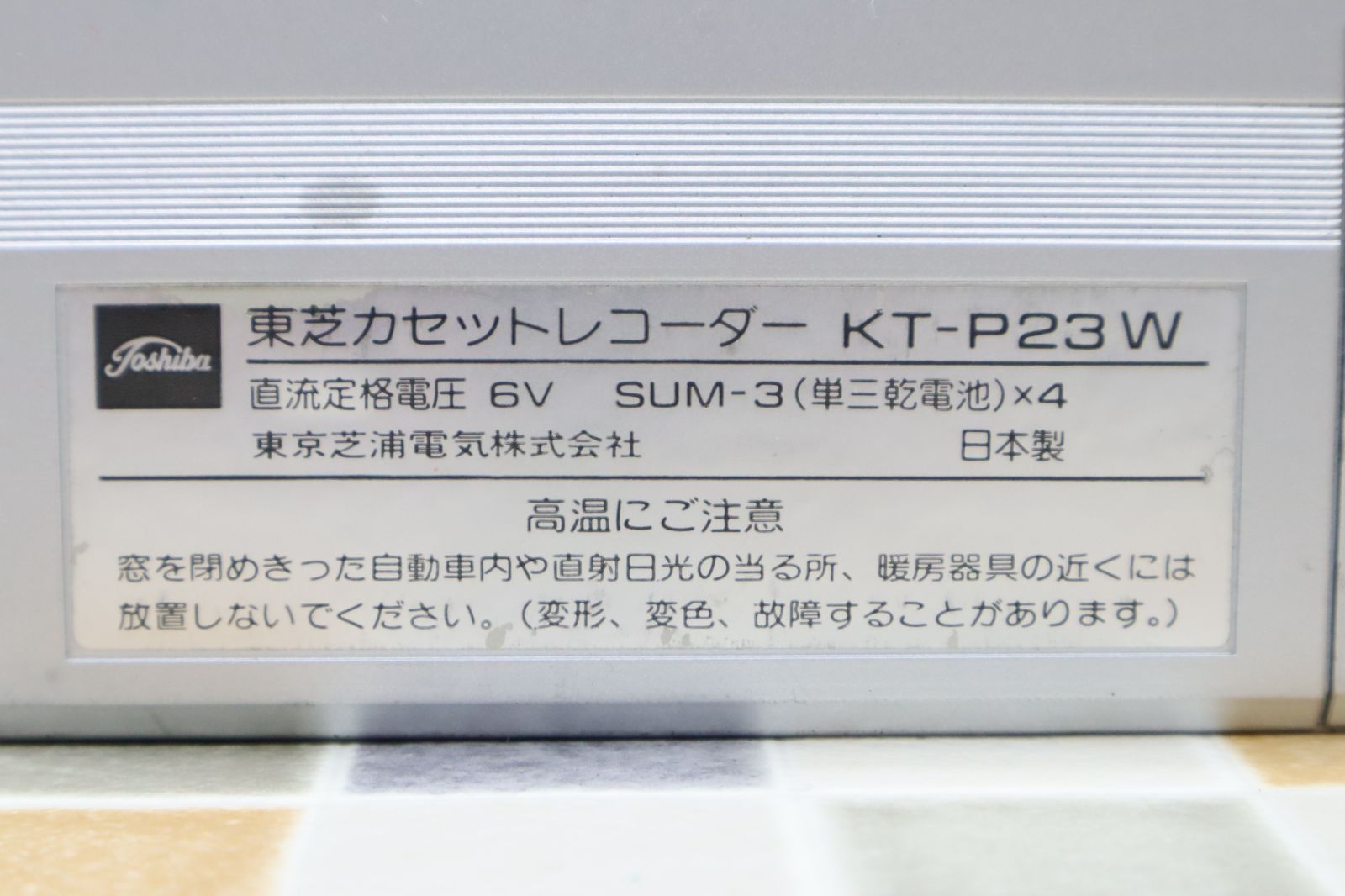 ◇ 希少 レア レトロ｜カセットレコーダー 3台 セット｜SONY AIWA TOSHIBA TCM-450 TP-VS450 KT-P23W ｜ 再生不可  ジャンク□N5040 - メルカリ