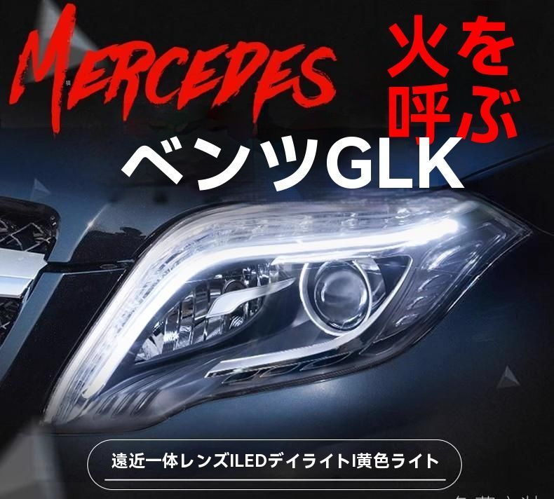 メルセデスベンツ GLK用 大灯総成 GLK200 GLK260対応 LEDデイライト＆プロジェクター HIDヘッドライト