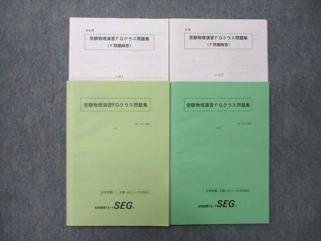 SEG (科学的教育グループ) 高2物理FG テキスト 2022 I期/II期 計2冊 椿信也 027S0D SEG (科学的教育グループ) 高2物理FG テキスト 2022 I期/II期 計