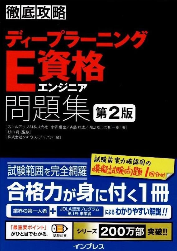 徹底攻略ディープラーニングE資格エンジニア問題集 第2版 (徹底攻略シリーズ)     d2000