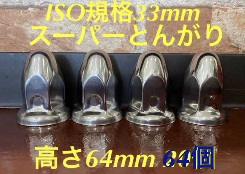 ◇スーパーとんがり◇ステンレス◇ISO規格33x高さ64mm ☆64個予備付き 