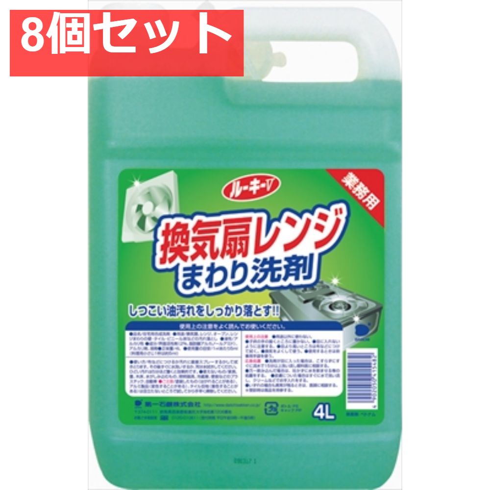 ルーキーV換気扇レンジまわり洗剤 8個セット まとめ売り