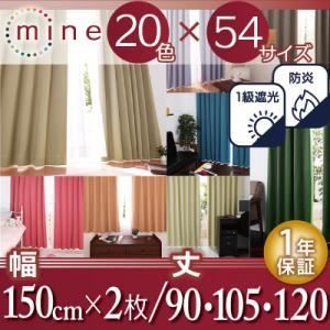遮光カーテン【MINE】ミッドナイトブルー 幅150cm×2枚/丈90cm 20色