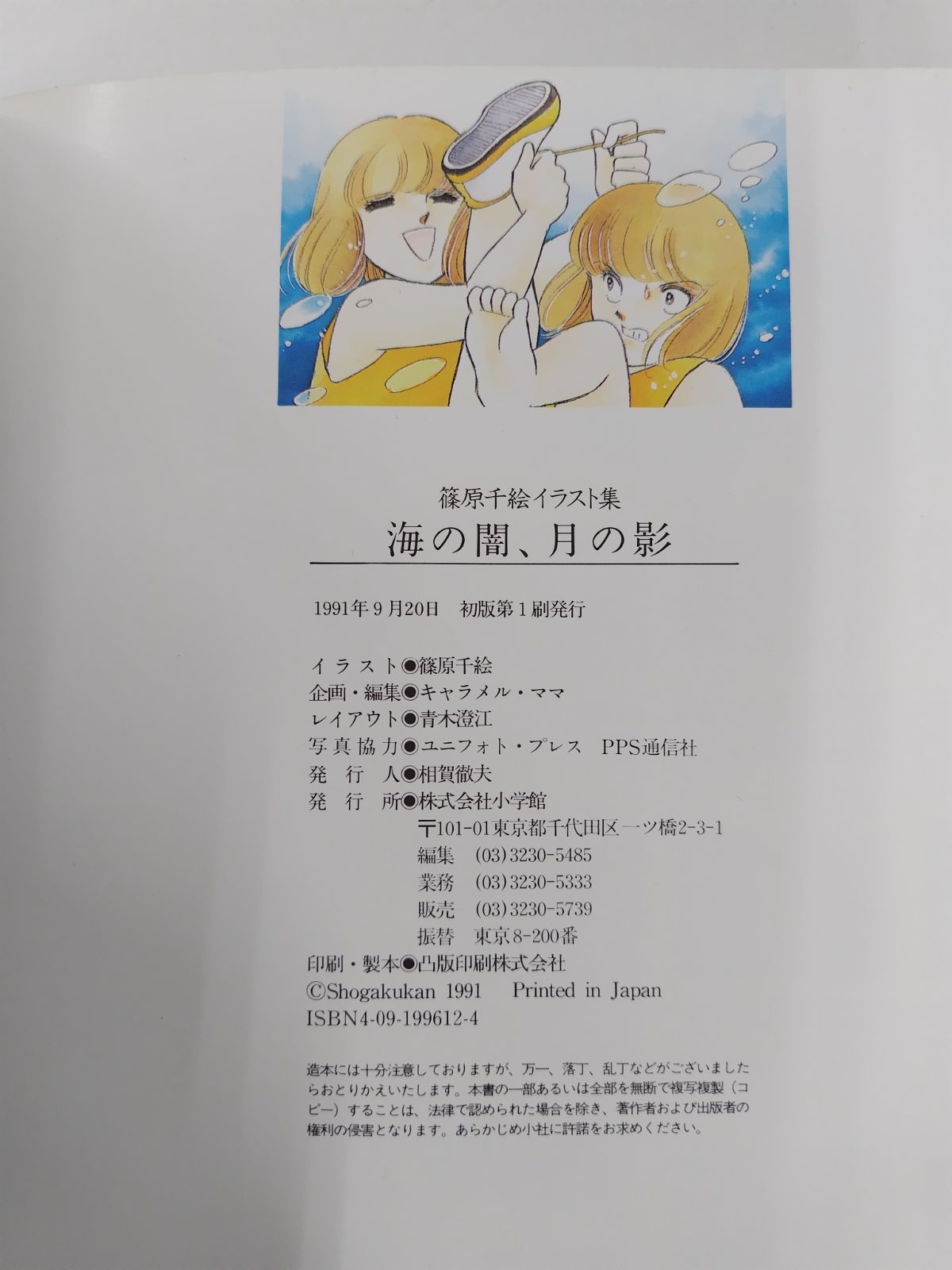 篠原千絵イラスト集 初版帯付 海の闇、月の影 小学館 - メルカリ