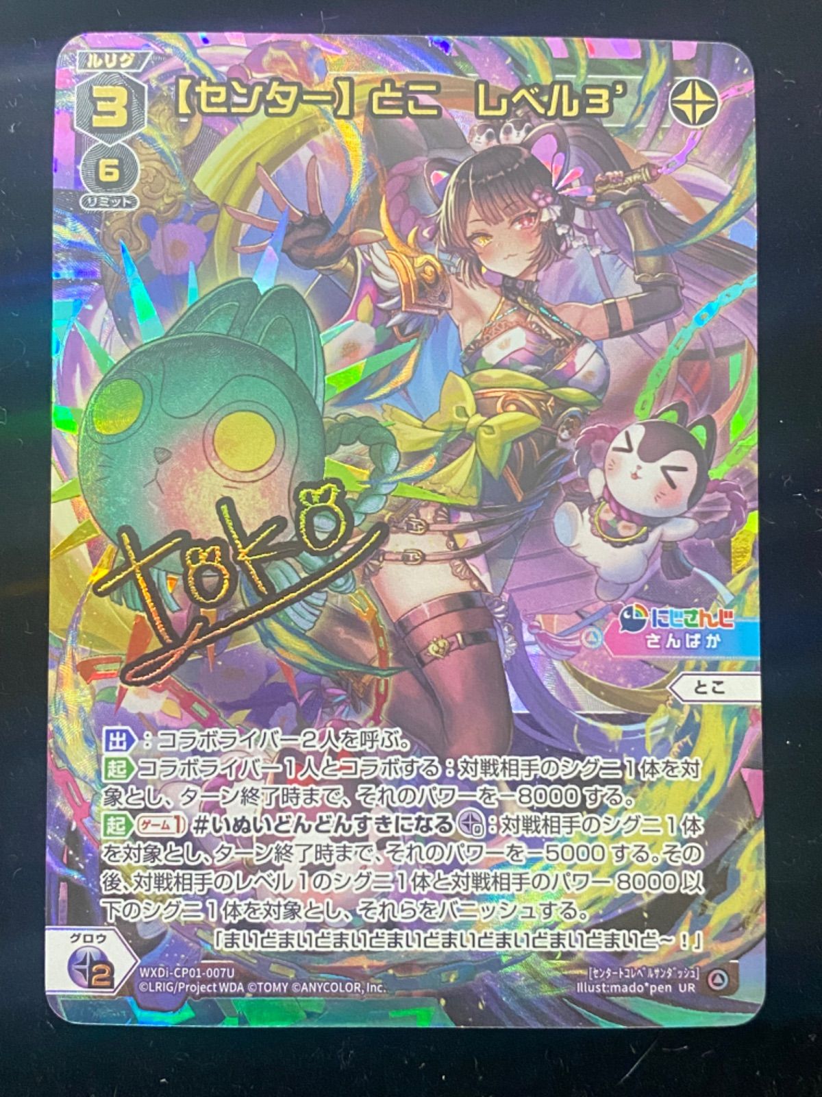 ウィクロス　【センター】とこ　レベル3‘ UR UR 【センター】とこ レベル3'(サイン入り) 販売 | [WXDICP-01