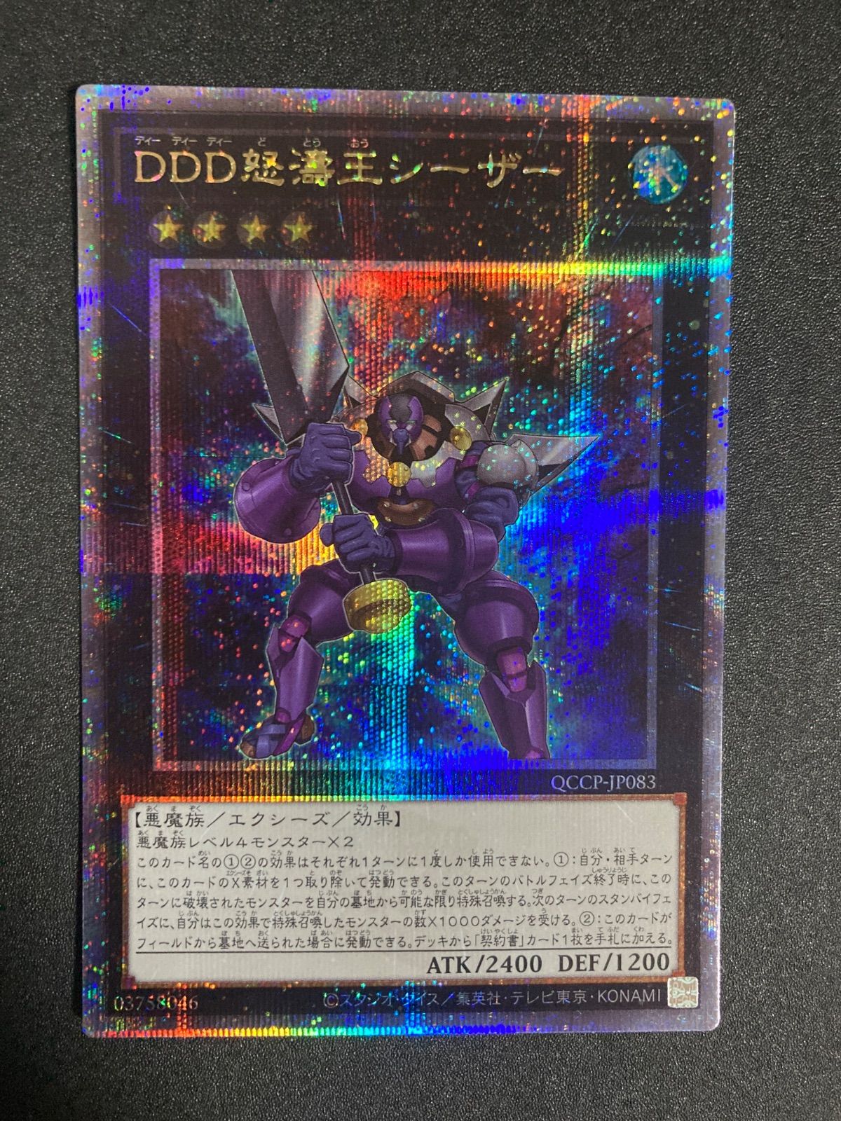 DDD怒濤王シーザー クォーターセンチュリーシークレット QCCP