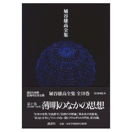 埴谷雄高全集 第１０巻/講談社/埴谷雄高（単行本） 埴谷雄高全集別冊2冊セット | 埴谷 雄高 |本 | 通販 | Amazon