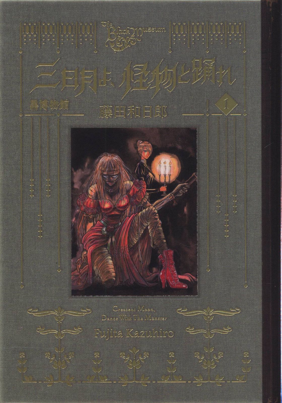講談社 モーニングKC 藤田和日郎 黒博物館 三日月よ、怪物と踊れ 全6巻