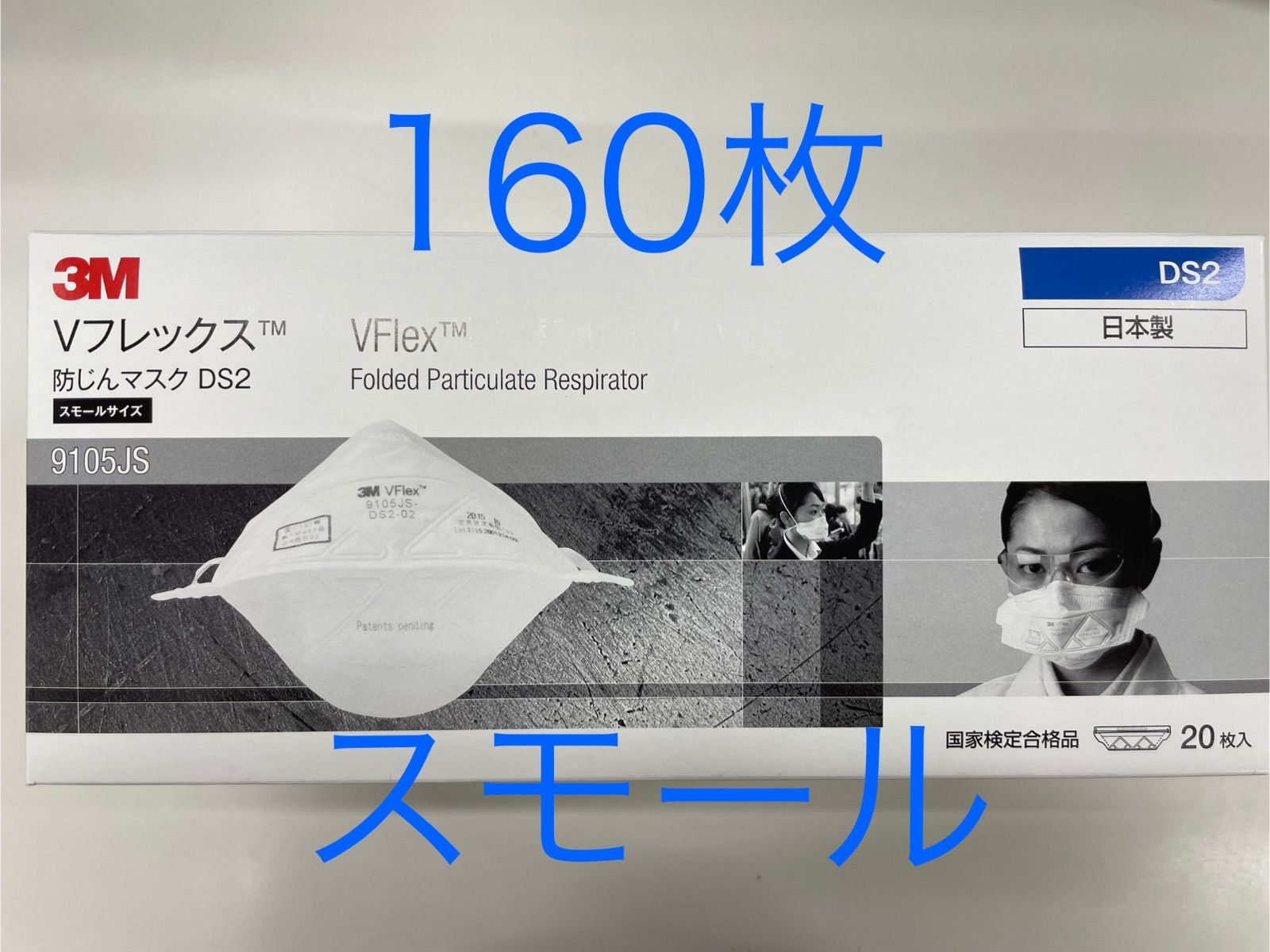 9105JS DS2 3M Vフレックス 防塵マスク防じんマスク スモール160枚セット