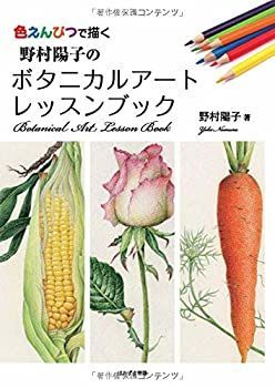  野村陽子のボタニカルアートレッスンブック 色えんぴつで描く