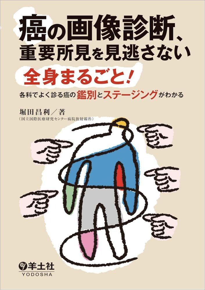 癌の画像診断、重要所見を見逃さない?全身まるごと! 各科でよく診る癌の鑑別とステージングがわかる