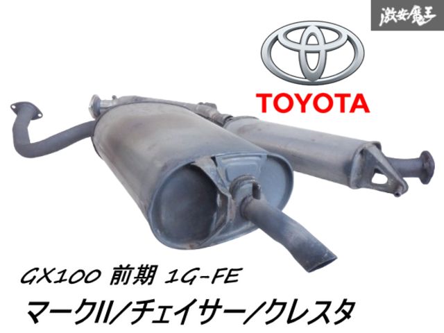 トヨタ 純正 GX100 マーク2 チェイサー クレスタ 前期 1G-FE マフラー リアピース 中間パイプ エキゾースト ノーマル 車検用に 棚B-5