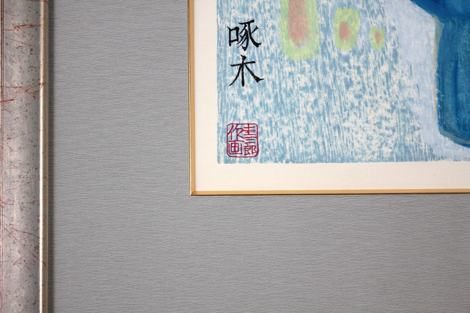 手島圭三郎 「釧路の情景」 水彩画 絵画 手島圭三郎 「釧路の情景」 水彩画 絵画 - メルカリ