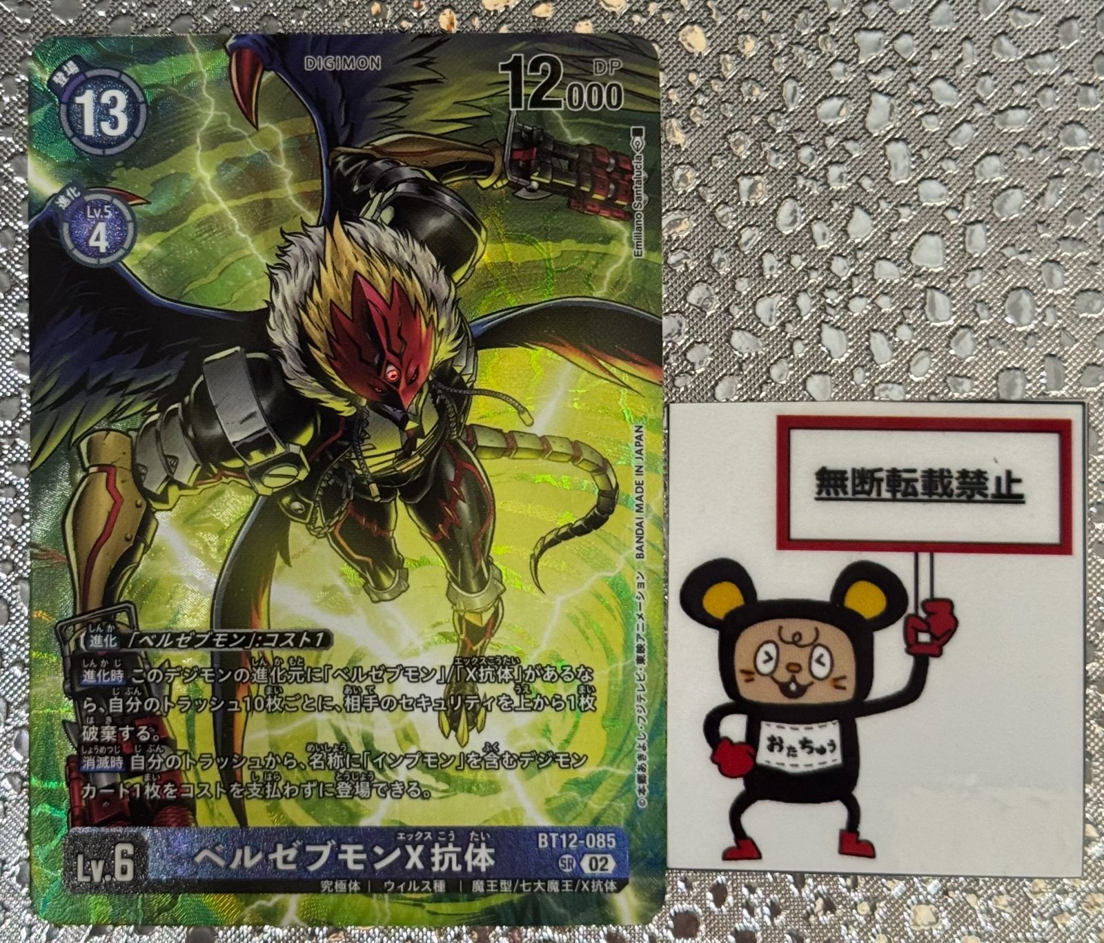 CT45 ベルゼブモンX抗体 BT12-085 SR パラレル デジモンカード
